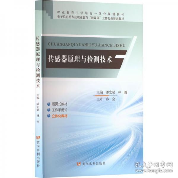 传感器原理与检测技术