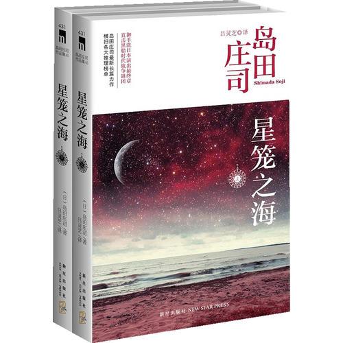 星笼之海：岛田庄司作品集45