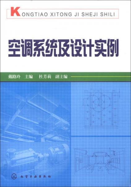 空调系统及设计实例