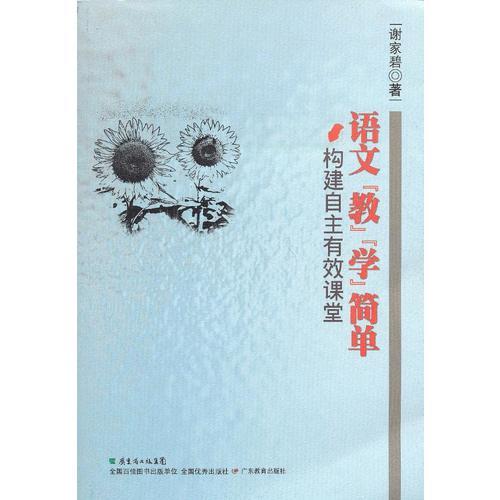 語文“教”“學”簡單
