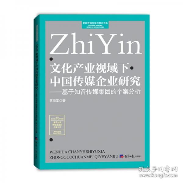 文化產(chǎn)業(yè)視域下中國傳媒企業(yè)研究-基于知音傳媒集團(tuán)的個案分析