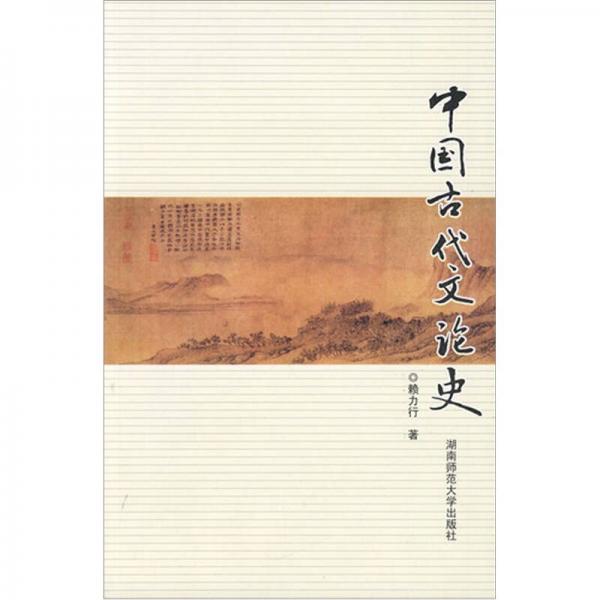 中国古代文论史
