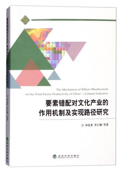 要素錯(cuò)配對(duì)文化產(chǎn)業(yè)的作用機(jī)制及實(shí)現(xiàn)路徑研究