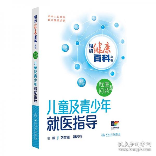 兒童及青少年就醫(yī)指導(dǎo)