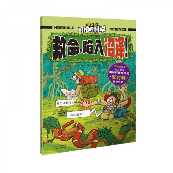 救命,陷入沼澤！
