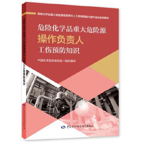 危險化學(xué)品重大危險源操作負責(zé)人工傷預(yù)防知識