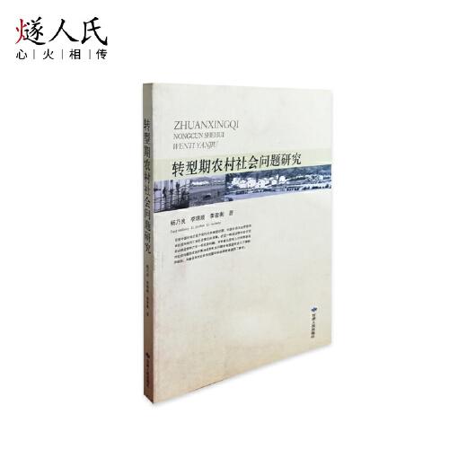 轉型期農村社會問題研究