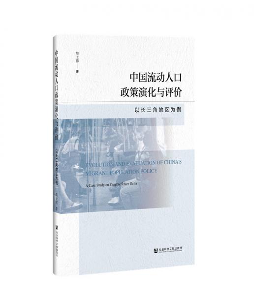 中國流動人口政策演化與評價：以長三角地區(qū)為例