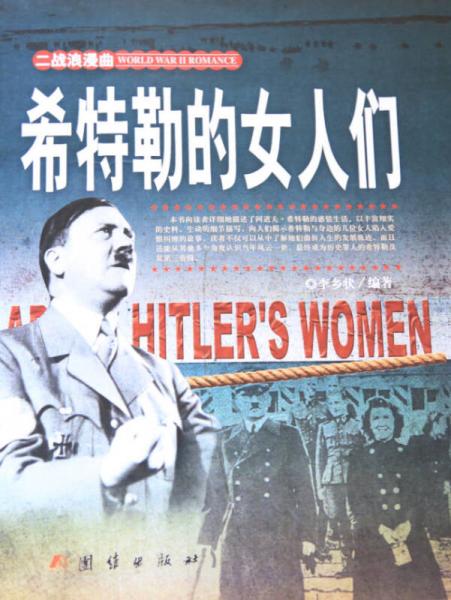 希特勒的女人们