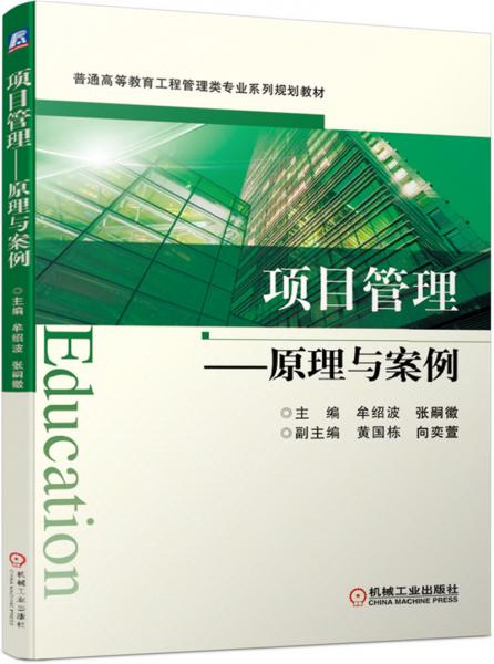 項目管理：原理與案例