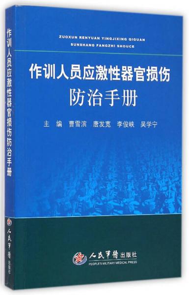 作訓(xùn)人員應(yīng)激性器官損傷防治手冊
