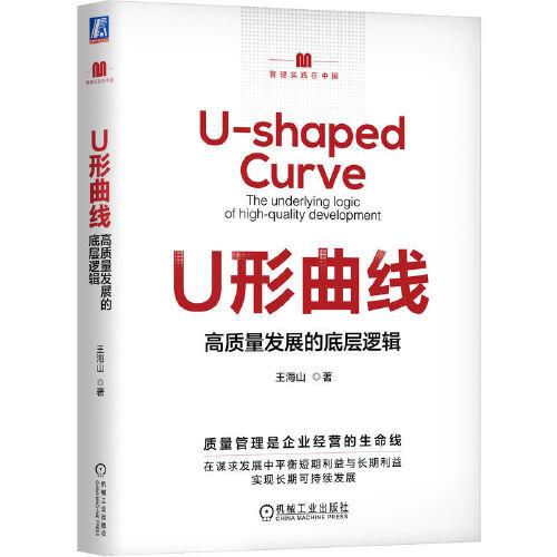 U形曲線——高質(zhì)量發(fā)展的底層邏輯
