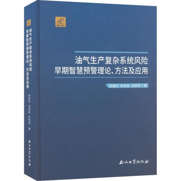 油氣生產(chǎn)復(fù)雜系統(tǒng)風(fēng)險早期智慧預(yù)警理論、方法及應(yīng)用