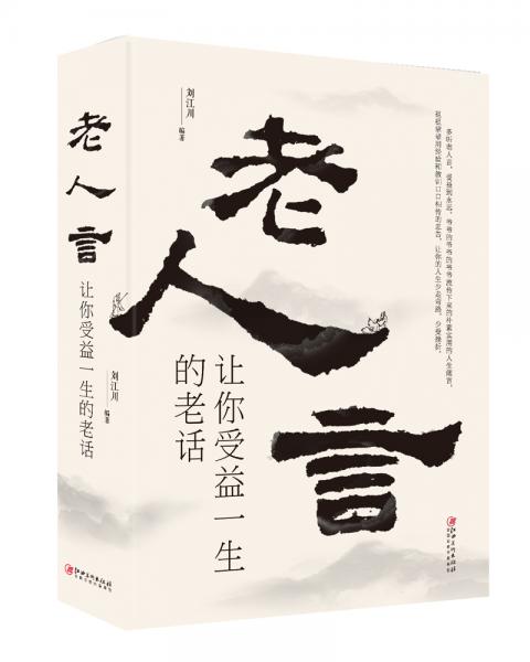 老人言：讓你受益一生的老話