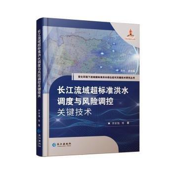 全新正版圖書 長江流域超標準洪水調(diào)度與風(fēng)險調(diào)控關(guān)鍵技術(shù)李安強等長江出版社9787549281688