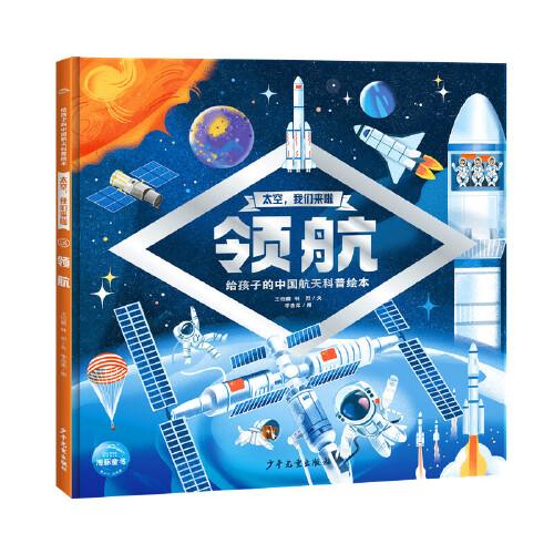 太空我們來啦領(lǐng)航精裝硬殼書 6-9歲兒童航天發(fā)展科普繪本