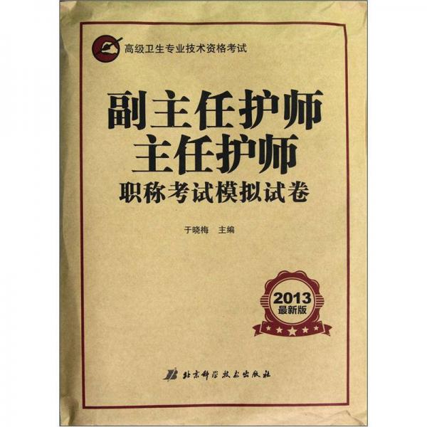 高级卫生专业技术资格考试：副主任护师主任护师职称考试模拟试卷（2013最新版）