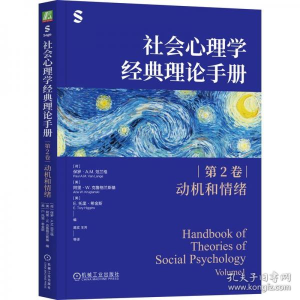 社会心理学经典理论手册保罗·A.M.范兰格