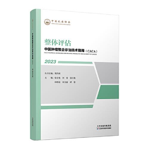 中国肿瘤整合诊治技术指南：整体评估