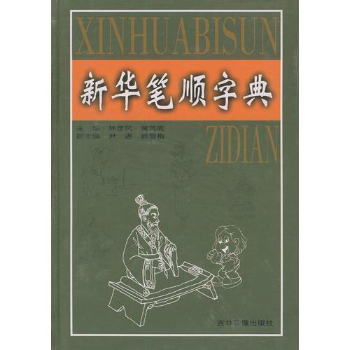 新華筆順字典