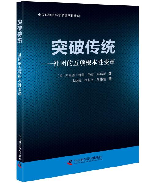 突破传统:社团的五项根本性变革