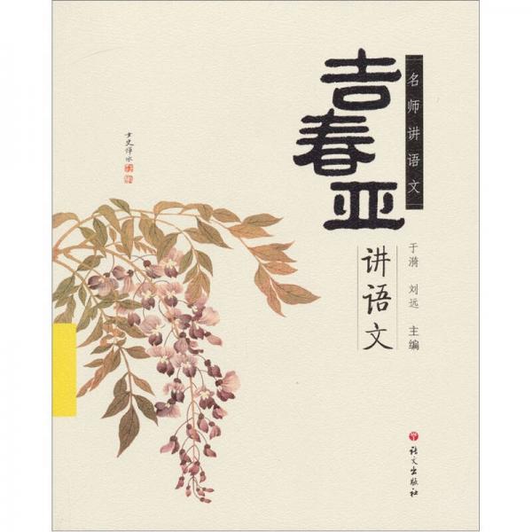名師講語文：吉春亞講語文