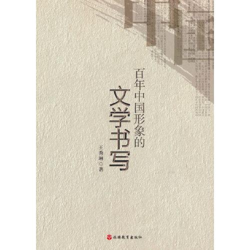 百年中国形象的文学书写