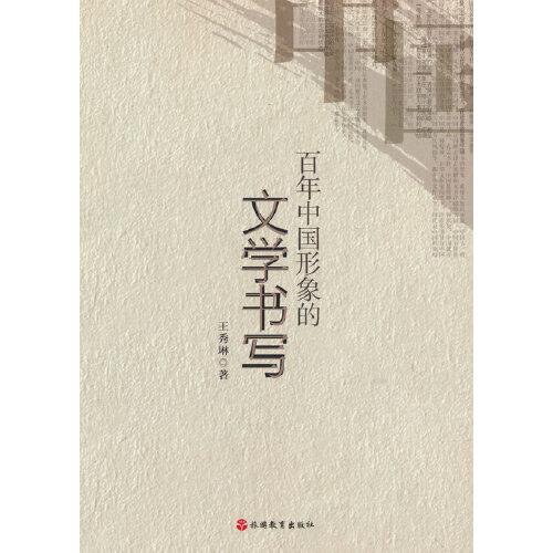 百年中國形象的文學書寫