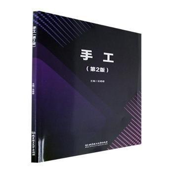 全新正版圖書 手工宋婷婷北京理工大學(xué)出版社9787576310412