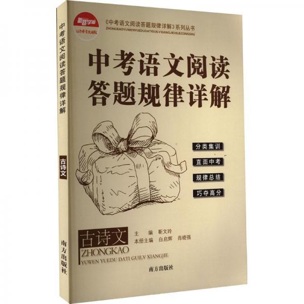 中考語文閱讀答題規(guī)律詳解(古詩文)/中考語文閱讀答題規(guī)律詳解系列叢書