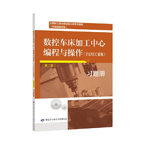 數(shù)控車床編程與操作（FANUC系統(tǒng)）（第二版）習題冊