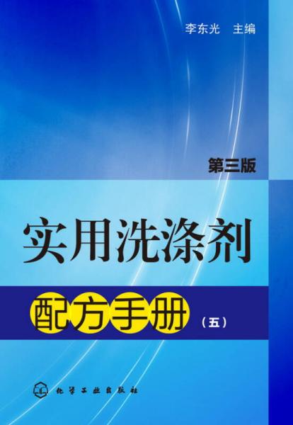 实用洗涤剂配方手册（第三版）