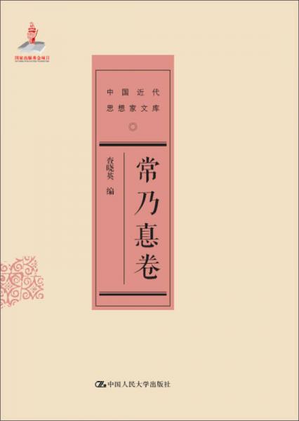 中國近代思想家文庫：常乃惪卷