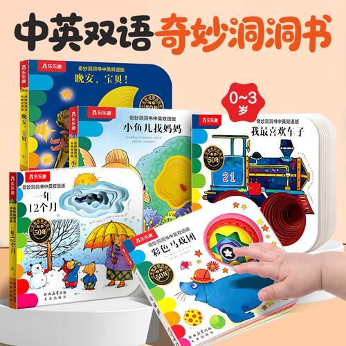 奇妙洞洞书中英双语版 0-3岁婴幼儿绘本触摸早教书数字颜色形状启蒙精细动作发育认知机关书乐乐趣点读笔可点读