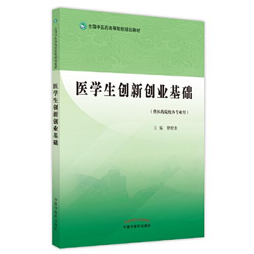 醫(yī)學(xué)生創(chuàng)新創(chuàng)業(yè)基礎(chǔ)·全國(guó)中醫(yī)藥高等院校規(guī)劃教材