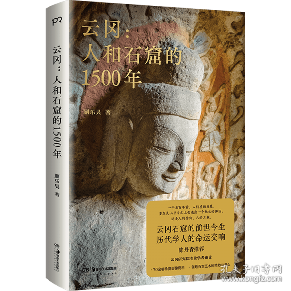 云岡：人和石窟的1500年（陳丹青推薦。從北魏到AI時(shí)代，一本書了解云岡石窟的前世今生）