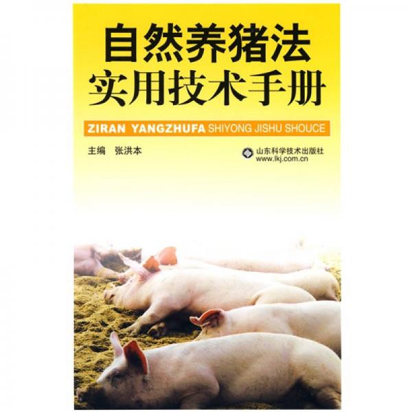自然养猪法实用技术手册