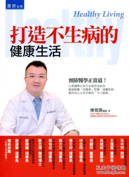 打造不生病的健康生活