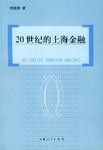 20世紀(jì)的上海金融