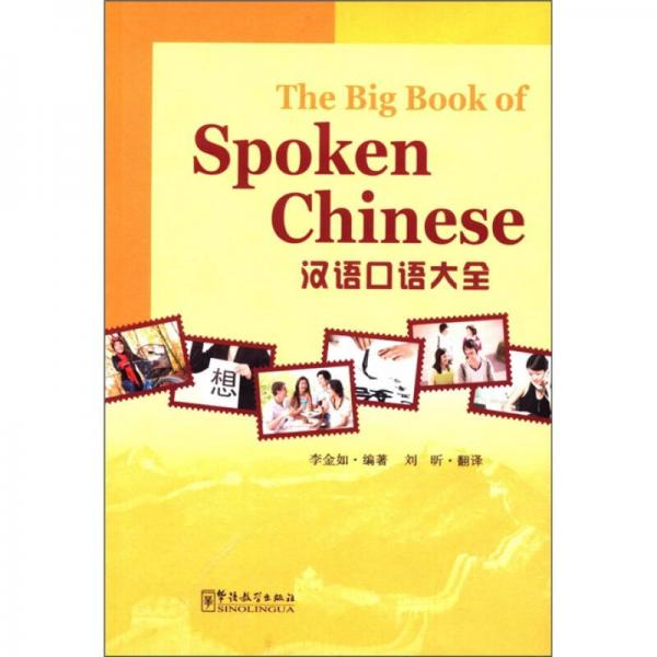 漢語口語大全