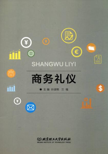 商務(wù)禮儀