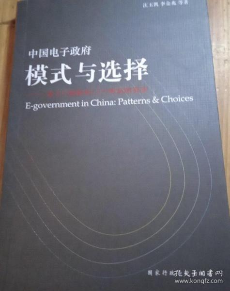 中國電子政府模式與選擇 : 基于U字型政府門戶網(wǎng)站
的探索