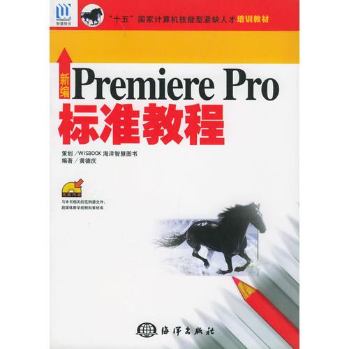 新編PREMIERE PRO標(biāo)準(zhǔn)教程——“十五”國家計(jì)算機(jī)技能型緊缺人才培訓(xùn)教材