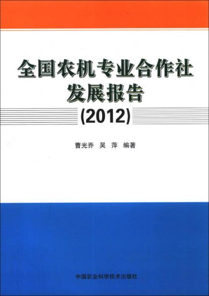全國農(nóng)機(jī)專業(yè)合作社發(fā)展報(bào)告（2012）