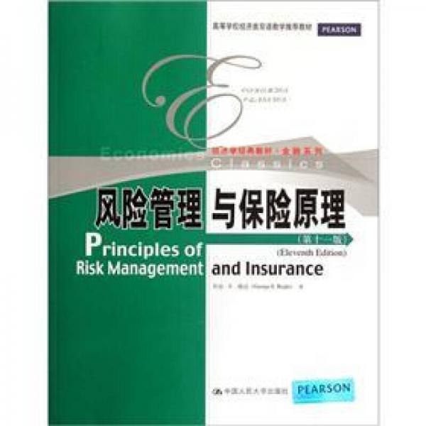 经济学经典教材·高等学校经济类双语教学推荐教材·金融系列：风险管理与保险原理（第11版）