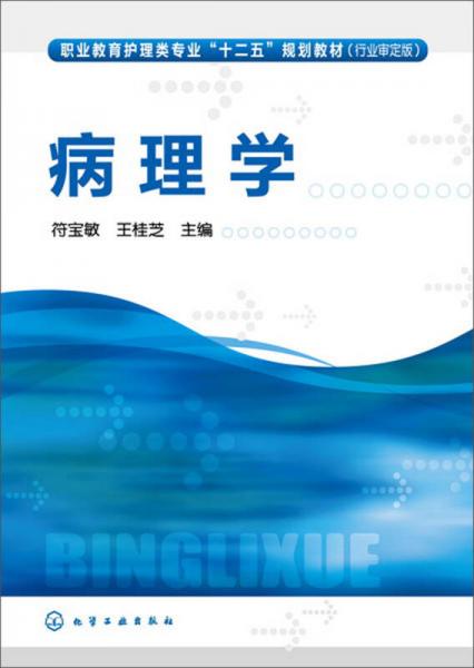 病理學(xué)/職業(yè)教育護(hù)理類專業(yè)“十二五”規(guī)劃教材