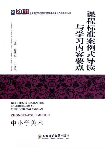 課程標(biāo)準(zhǔn)案例式導(dǎo)讀與學(xué)習(xí)內(nèi)容要點.中小學(xué)美術(shù)