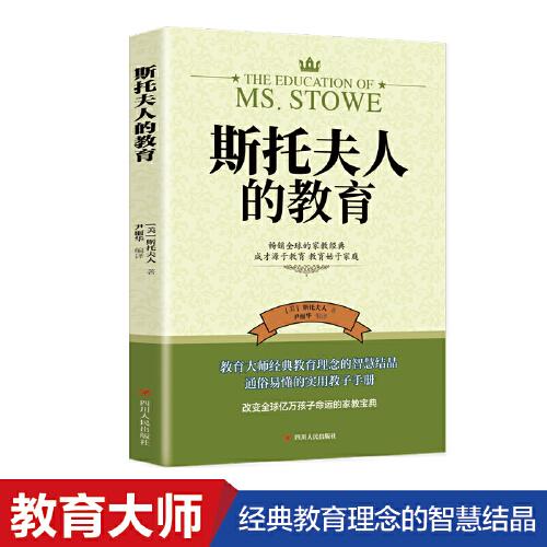 斯托夫人的教育 好媽媽不打不罵不吼不叫培養(yǎng)男孩女孩子情商情緒性格書 好媽媽勝過好老師育兒書籍 教育孩子父母必讀