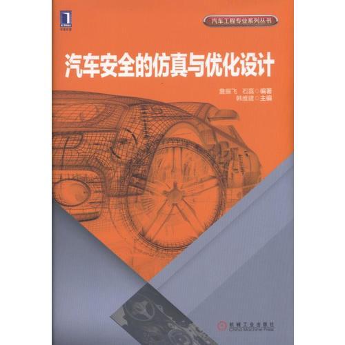 汽車安全的仿真與優(yōu)化設(shè)計