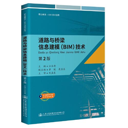 道路与桥梁信息建模（BIM）技术 （第2版）